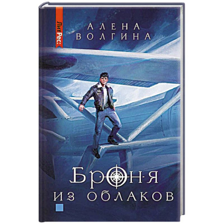 Фантастика, фэнтези, книга Броня из облаков
