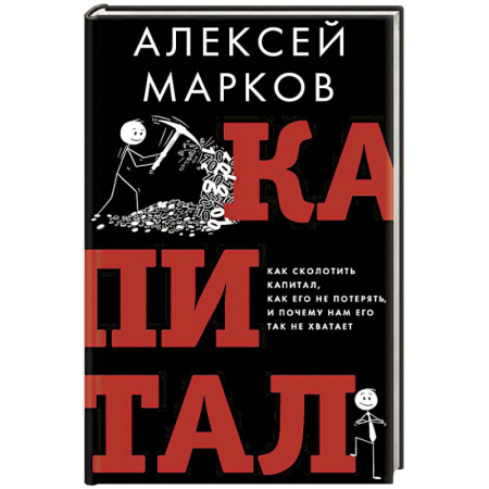 Финансы. Банковское дело. Инвестиции, книга Капитал. Как сколотить капитал, как его не потерять и почему нам его так не хватает