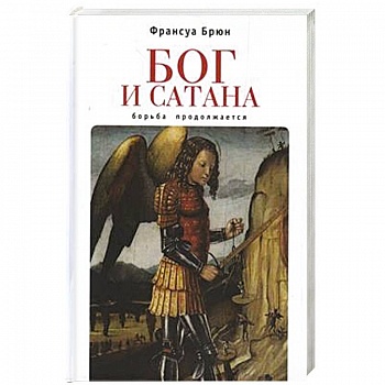 Бог и сатана. Борьба продолжается