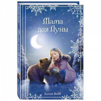Рождественские истории. Мама для Луны Рождественские истории. Мама для Луны