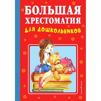 Большая хрестоматия для дошкольников