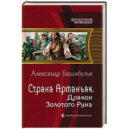 Книги, книга Страна Арманьяк. Дракон Золотого Руна