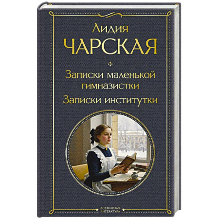 Классика, современная литература, книга Записки маленькой гимназистки. Записки институтки