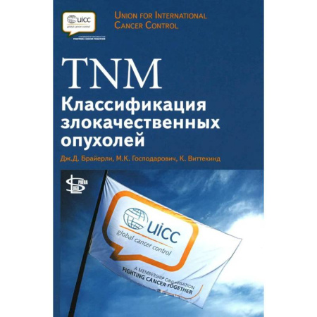 Специальная медицина, книга TNM: Классификация злокачественных опухолей