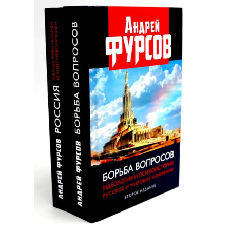 От Руси до России, книга Борьба вопросов. Россия между революцией и контрреволюцией (комплект из 2-х книг)
