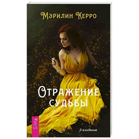 Эзотерика. Парапсихология. Тайны, книга Отражение судьбы