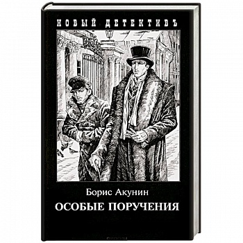 Особые поручения