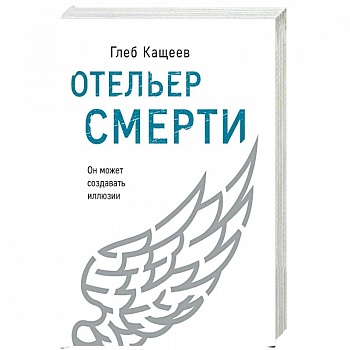 Отельер смерти