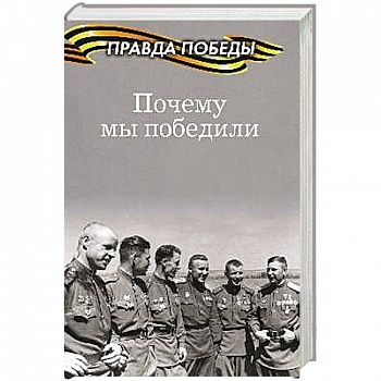 Почему мы победили Почему мы победили