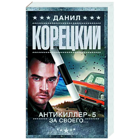 Детективы, триллеры, книга Антикиллер-5. За своего...