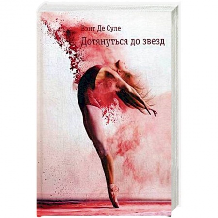 Классика, современная литература, книга Дотянуться до звезд