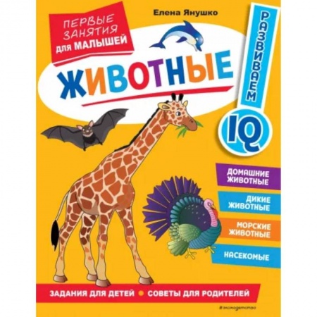 Книги для самых маленьких (0-3 года), книга Животные. Первые занятия для малышей
