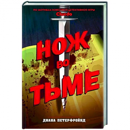 Детективы, триллеры, книга Cluedo. Нож во тьме