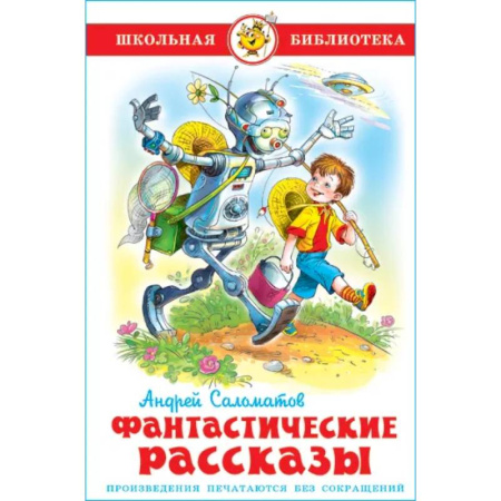 Проза для детей, книга Фантастические рассказы