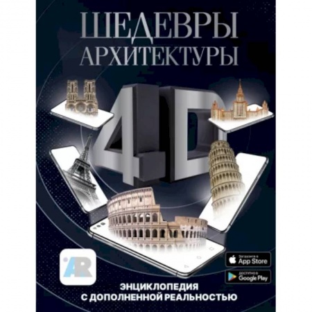Культура, искусство, книга Шедевры архитектуры 4D. Энциклопедия с дополненной реальностью