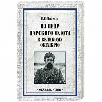 Из недр царского флота к Великому Октябрю Из недр царского флота к Великому Октябрю