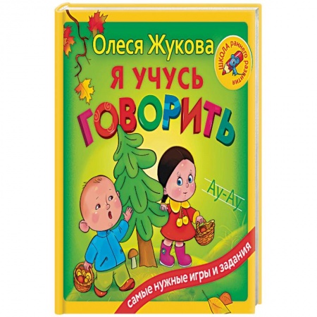 Книги, книга Я учусь говорить