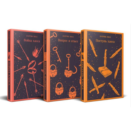 Фантастика, фэнтези, книга Поступь хаоса. Вопрос и ответ. Война хаоса. (Комплект из трех книг)