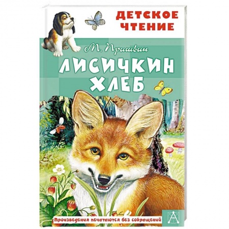 Проза для детей, книга Лисичкин хлеб