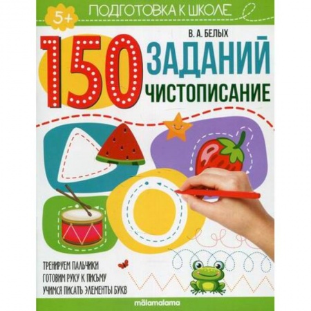 Дошкольникам, книга Чистописание