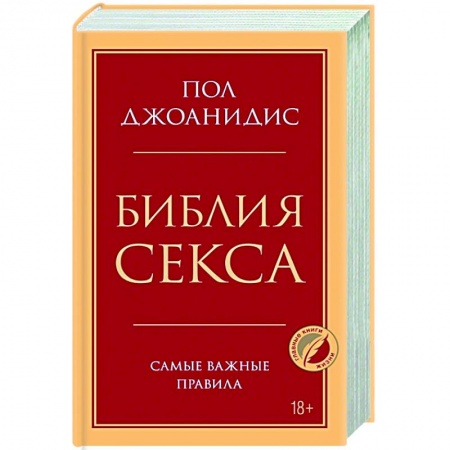 Любовь и эротика, книга Библия секса. Самые важные правила