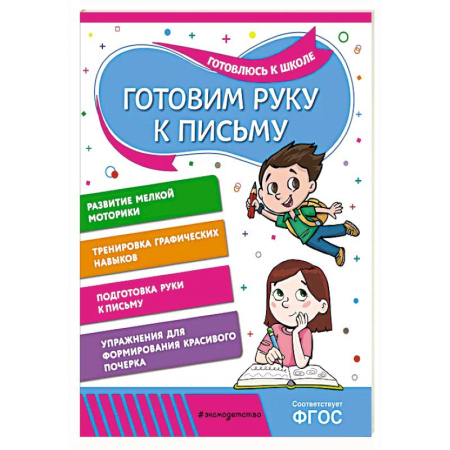 Дошкольникам, книга Готовим руку к письму
