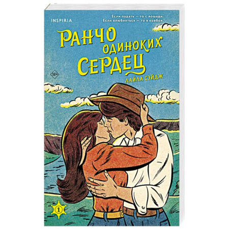 Любовный роман, книга Ранчо одиноких сердец
