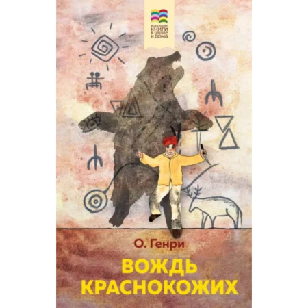 Проза для детей, книга Вождь краснокожих