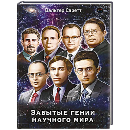 Мемуары, биографии, книга Забытые гении научного мира