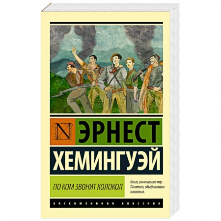 Книги, книга По ком звонит колокол