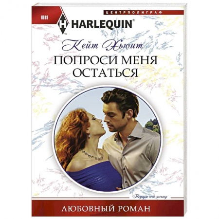 Книги, книга Попроси меня остаться