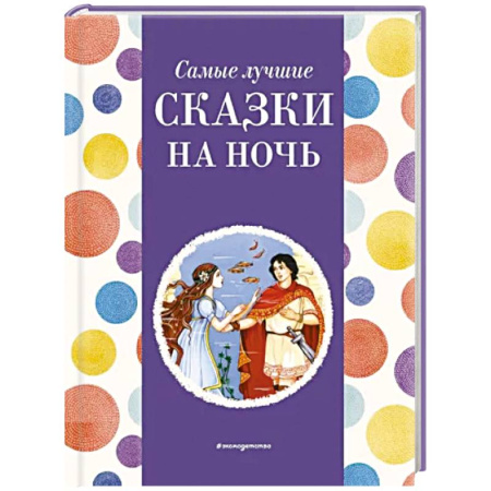 Сказки, книга Самые лучшие сказки на ночь