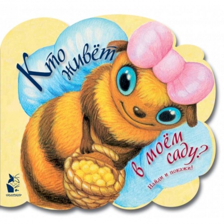 Книги для самых маленьких (0-3 года), книга Кто живет в моем саду