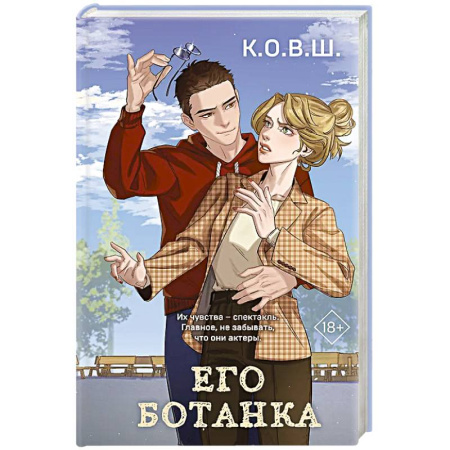 Любовный роман, книга Его ботанка