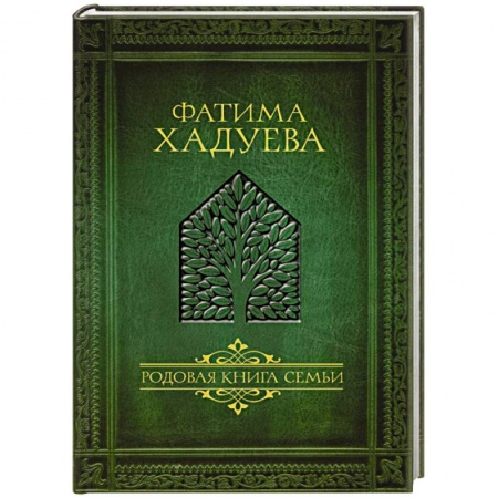 Астрология, книга Родовая книга семьи