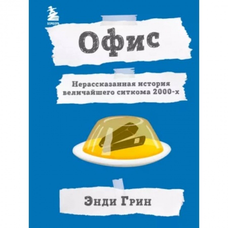 Культура, искусство, книга Офис. Нерассказанная история величайшего ситкома 2000-х