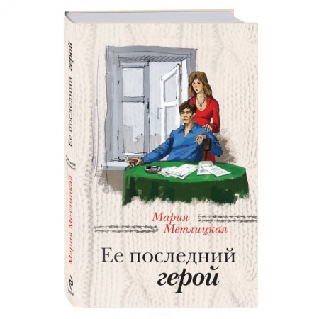 Книги, книга Ее последний герой