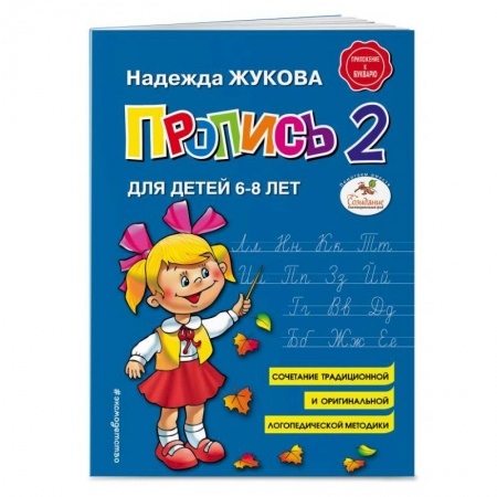Дошкольникам, книга Пропись 2. Для детей 6-8 лет