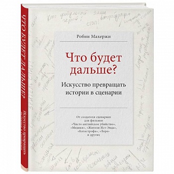 Что будет дальше? Искусство превращать истории в сценарии