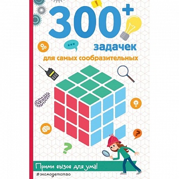 300+ задачек для самых сообразительных