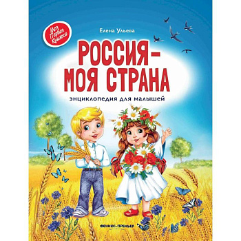 Россия - моя страна. Энциклопедия для малышей