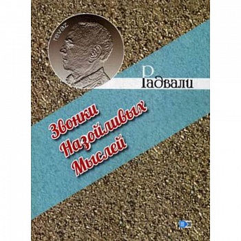 Звонки назойливых мыслей