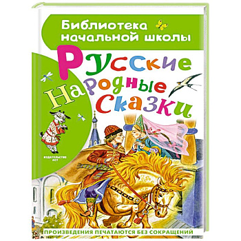 Русские народные сказки