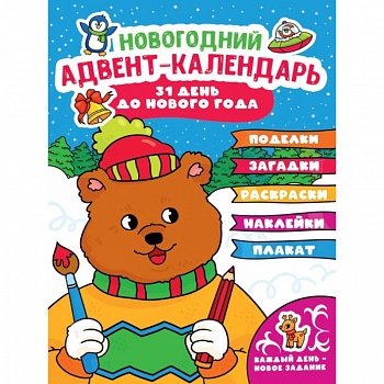 Адвент-календарь (с медведем)