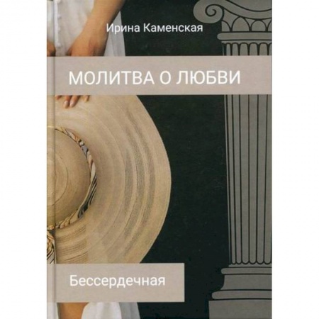 Любовный роман, книга Бессердечная