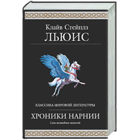 Проза для детей, книга Хроники Нарнии