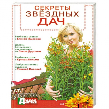 Книги, книга Секреты звездных дач