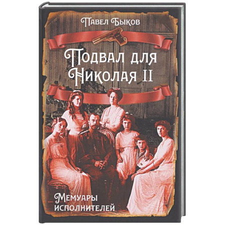 Мемуары, биографии, книга Подвал для Николая II. Мемуары исполнителей