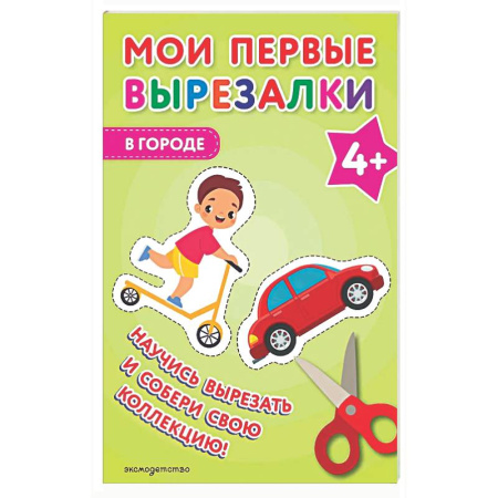 Досуг, творчество и кулинария, книга Мои первые вырезалки. В городе 4+