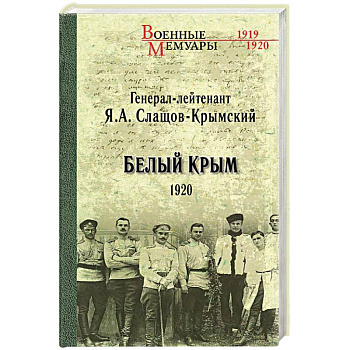 Белый Крым. 1920